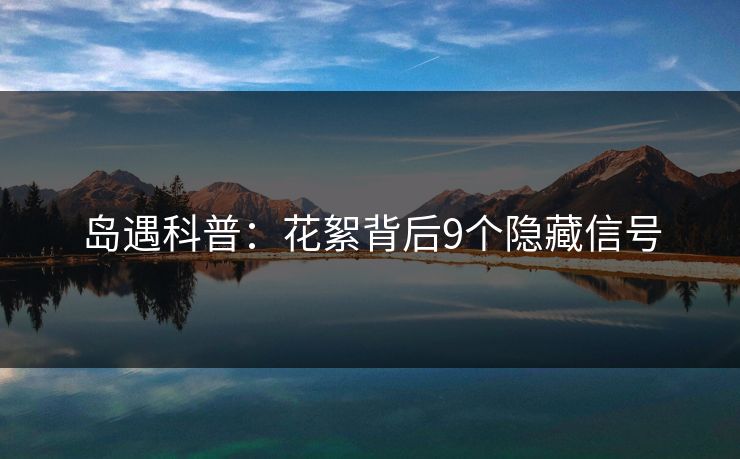 岛遇科普：花絮背后9个隐藏信号