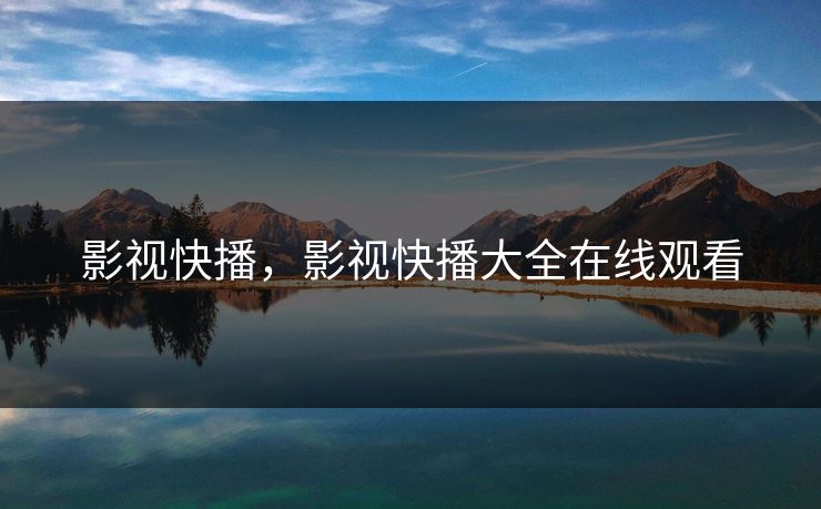 影视快播，影视快播大全在线观看