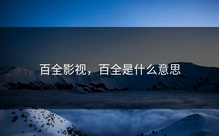 百全影视，百全是什么意思