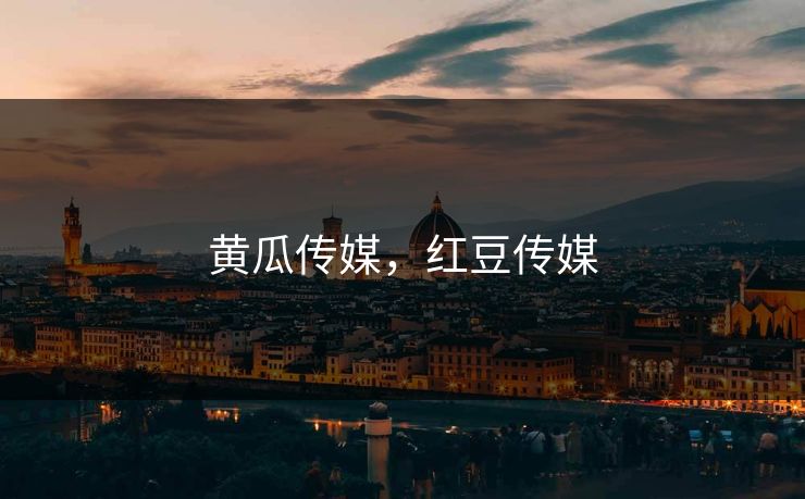 黄瓜传媒，红豆传媒