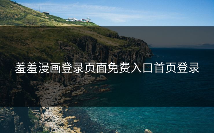 羞羞漫画登录页面免费入口首页登录